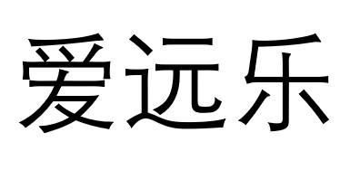 爱远乐