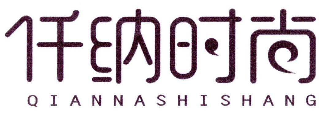 仟纳时尚