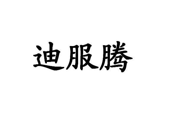 迪服腾