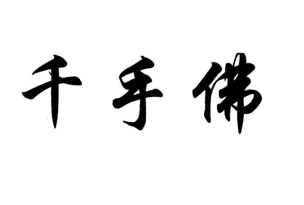千手佛