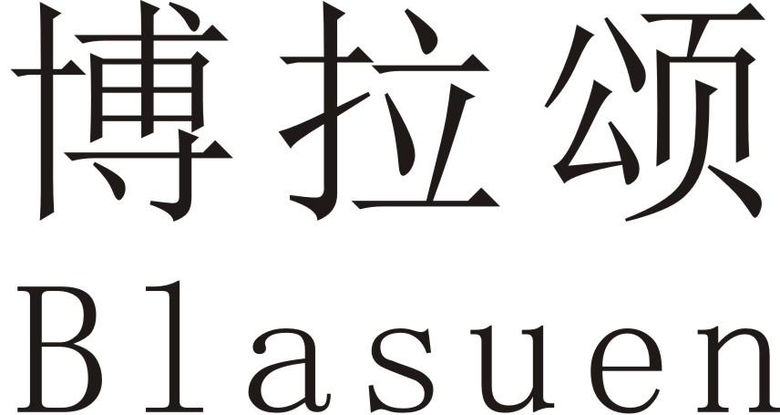 博拉颂 BLASUEN