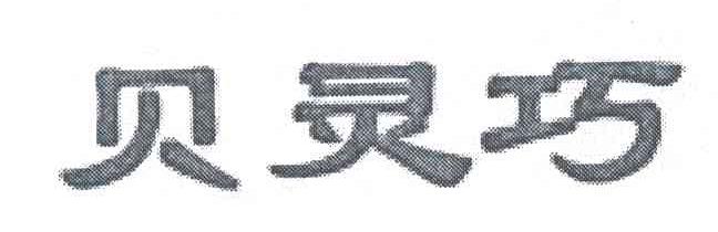 贝灵巧