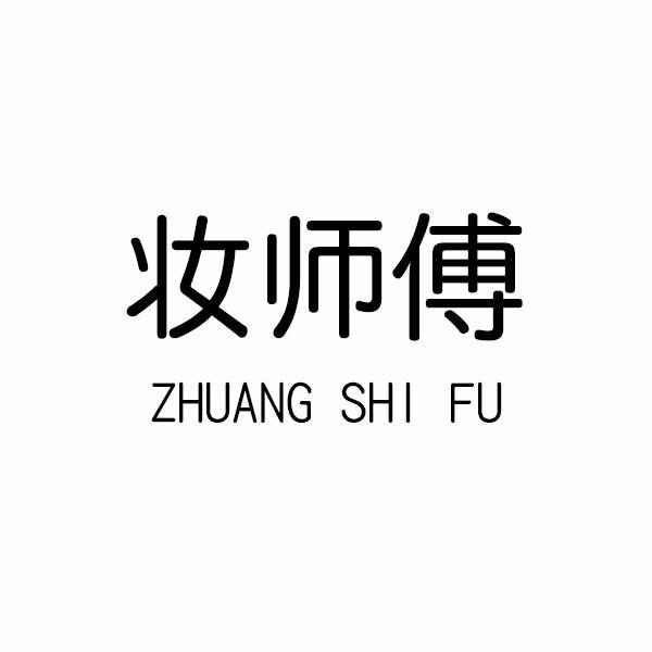 妆师傅