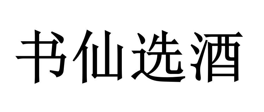 书仙选酒