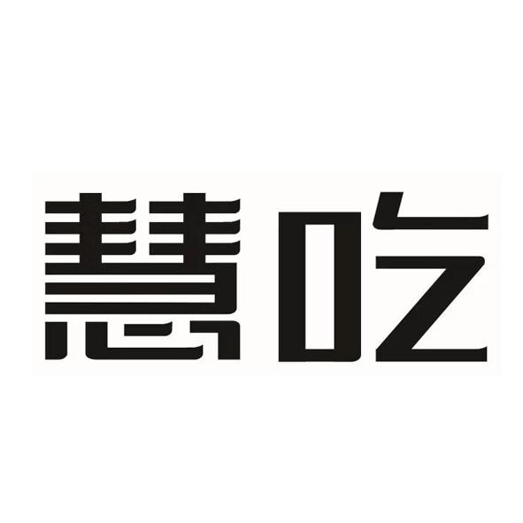 慧吃