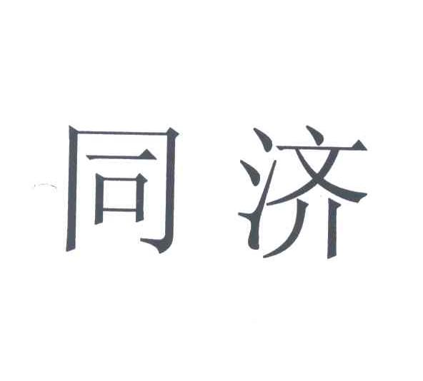 同济
