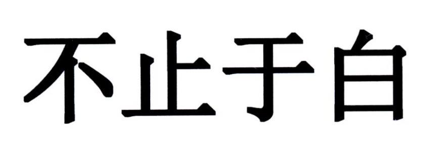 不止于白