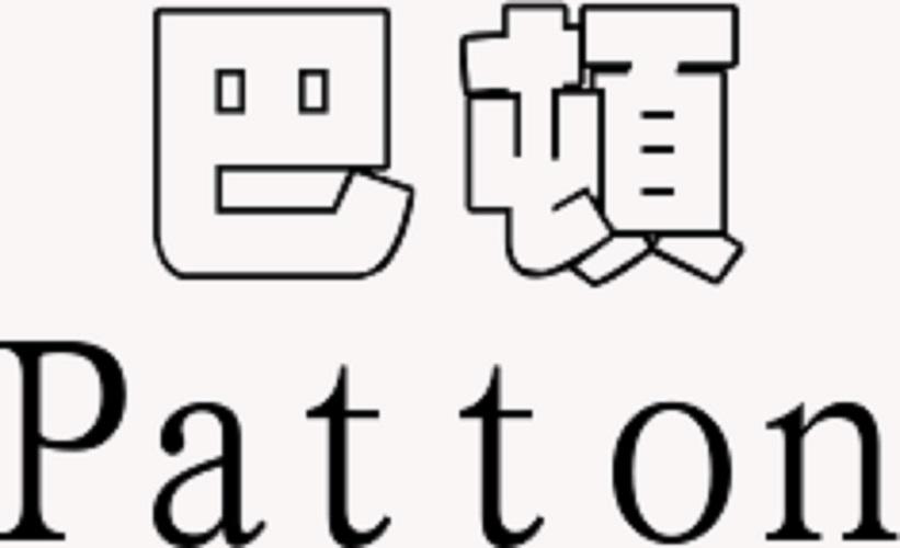巴顿 PATTON