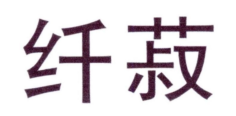 纤菽