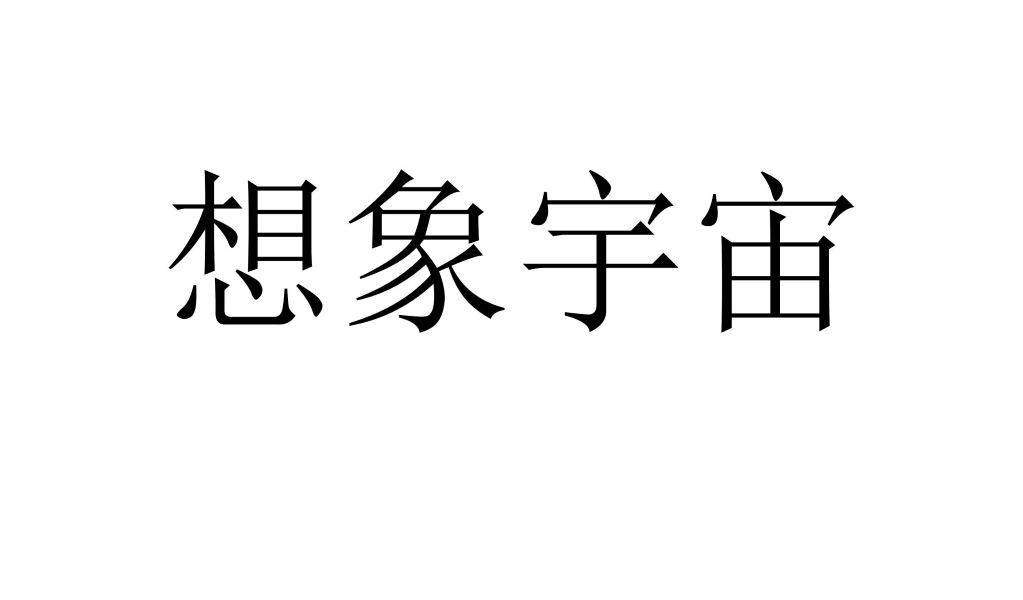 想象宇宙