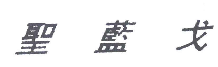 圣蓝戈