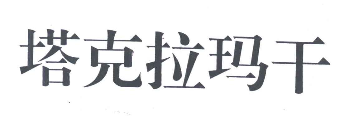 塔克拉玛干