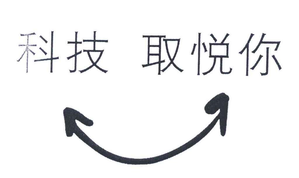 科技取悦你