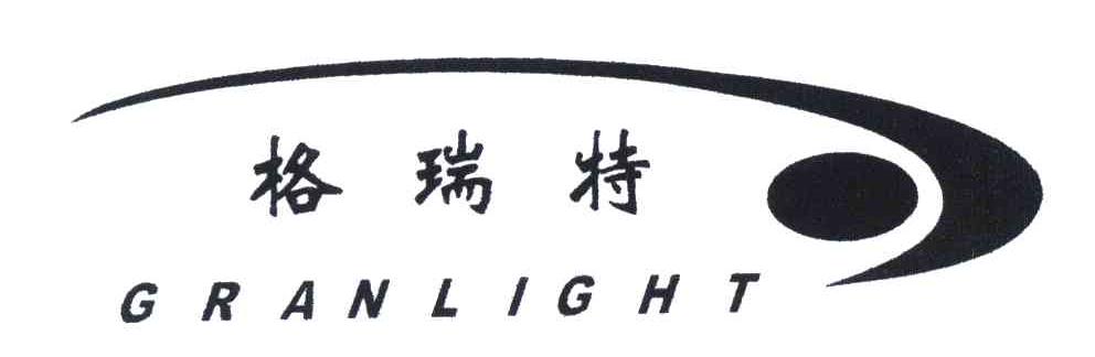 格瑞特;GRANLIGHT
