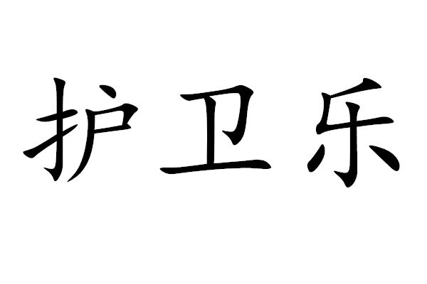 护卫乐
