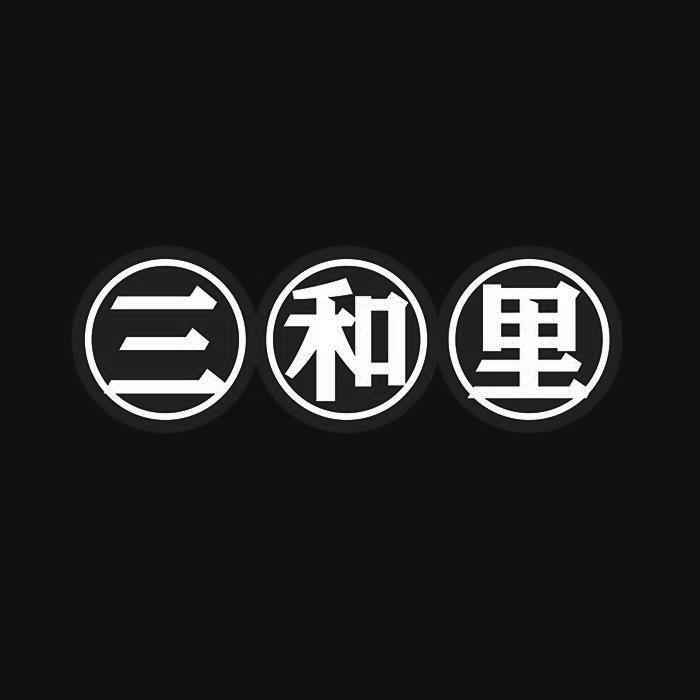 三和里