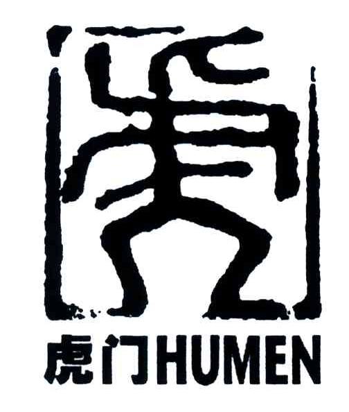 虎门