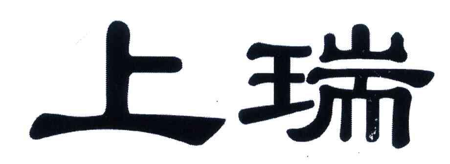 上瑞