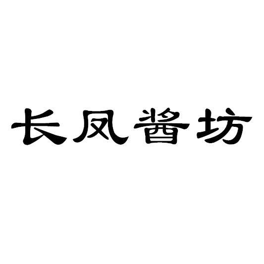 长凤酱坊