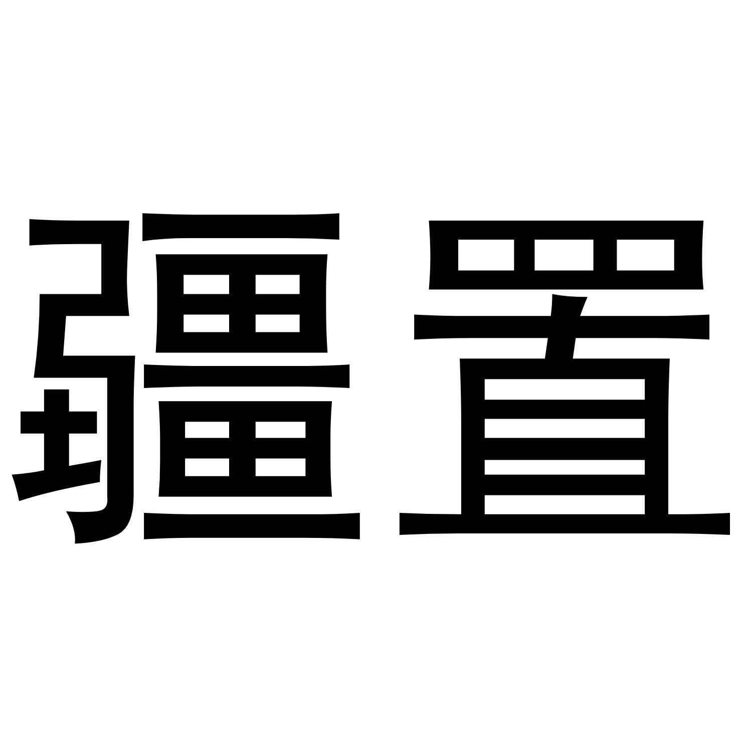 疆置
