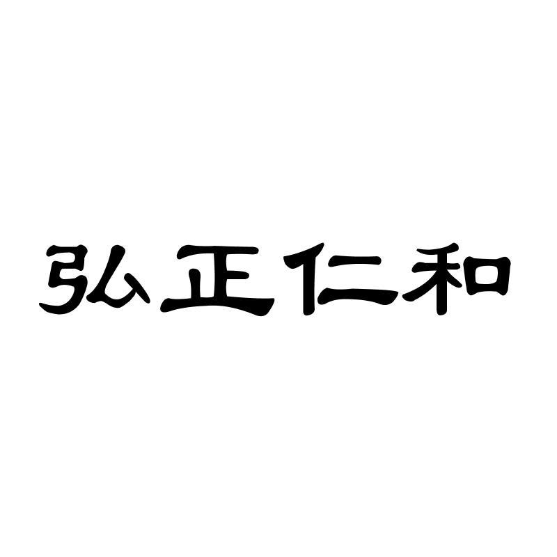 弘正仁和