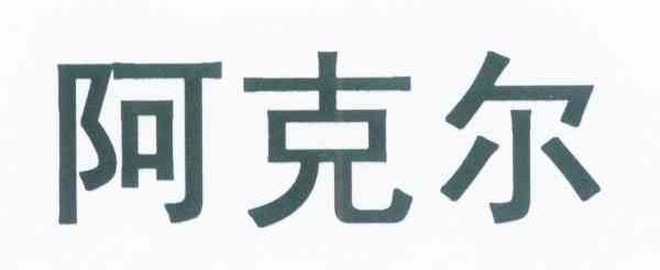 阿克尔