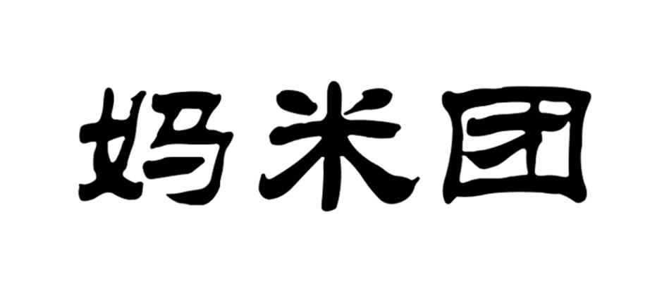 妈米团