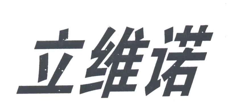 立维诺