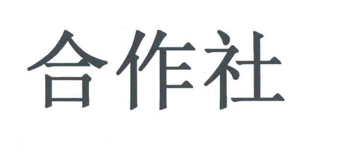 合作社