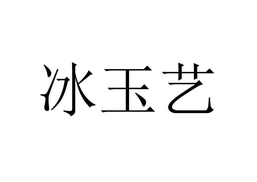 冰玉艺