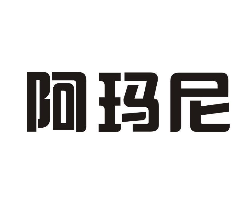 阿玛尼