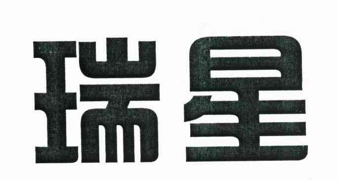 瑞星
