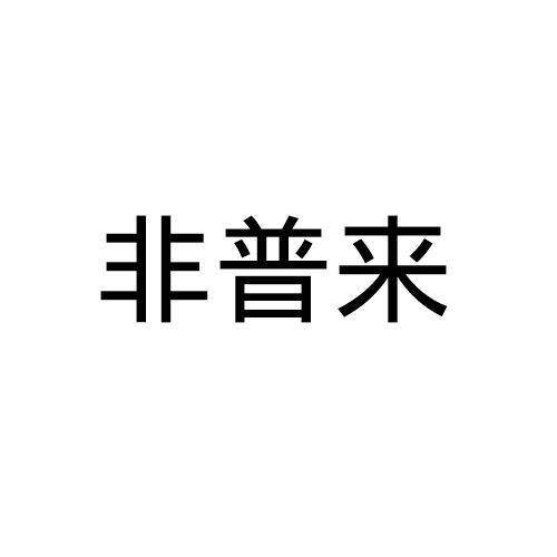 非普来