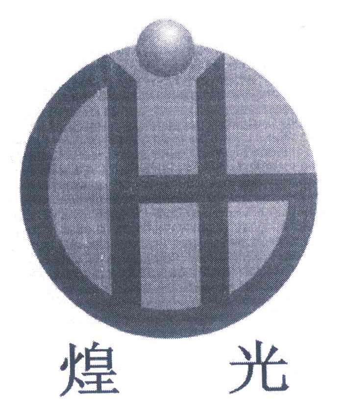 煌光