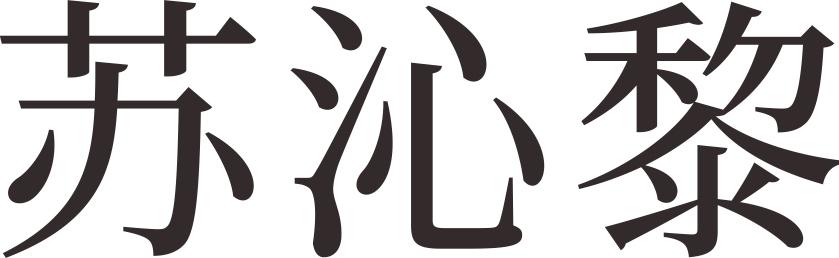 苏沁黎