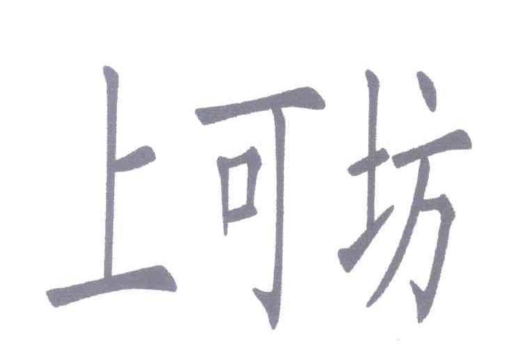 上可坊