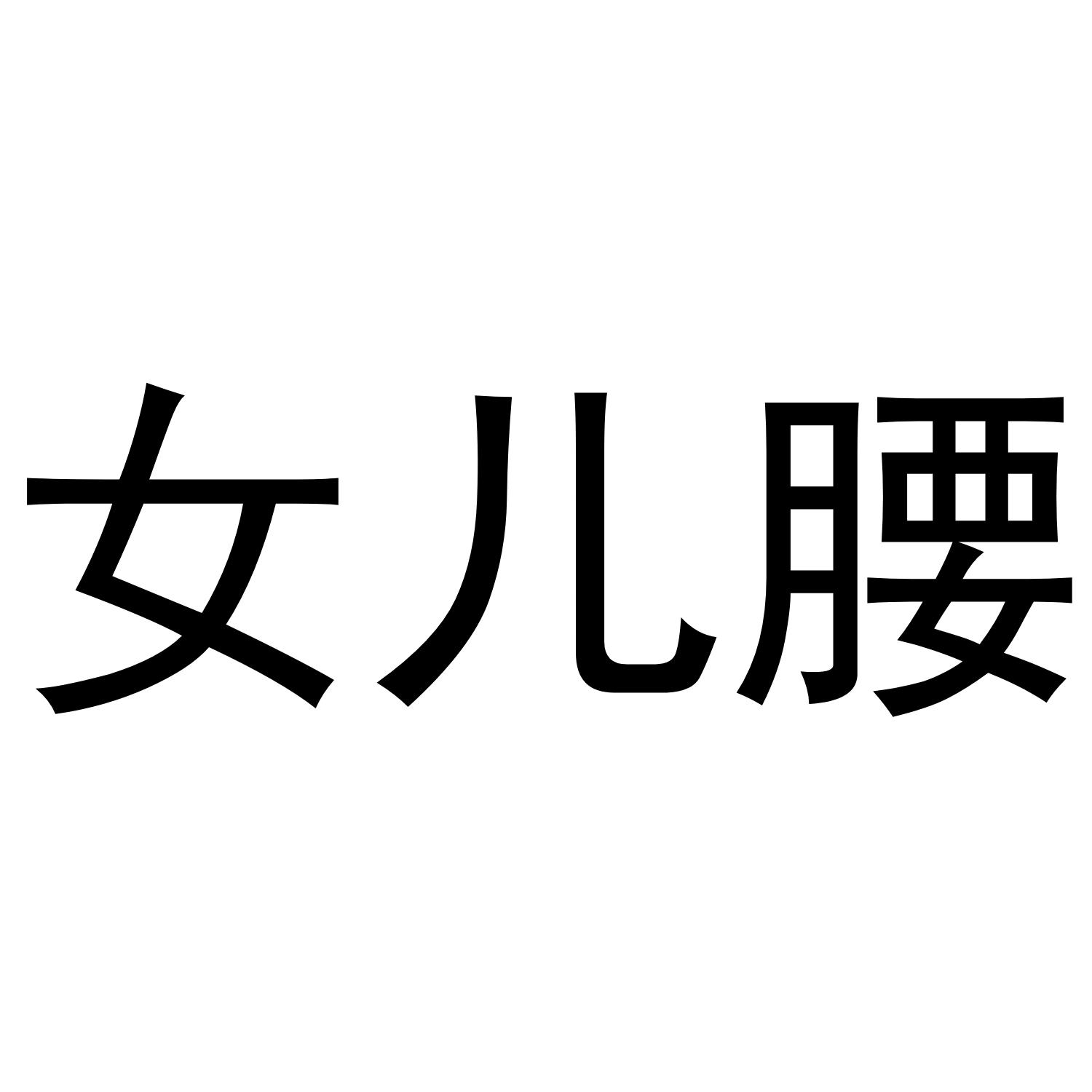 女儿腰