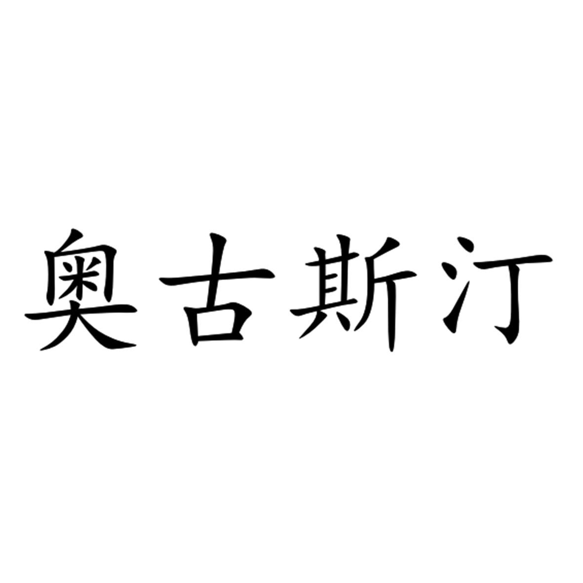 奥古斯汀