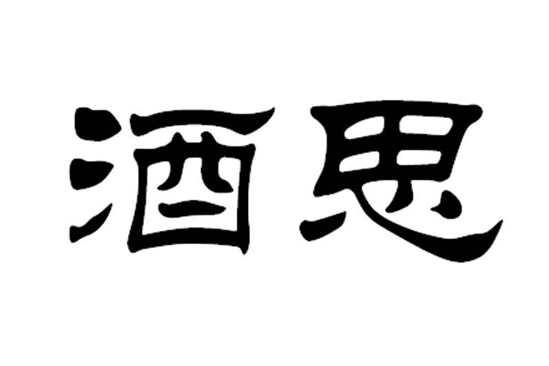 酒思