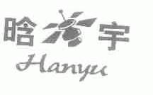 晗宇
