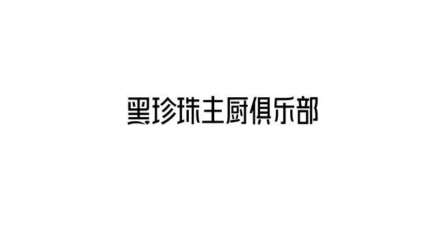 黑珍珠主厨俱乐部