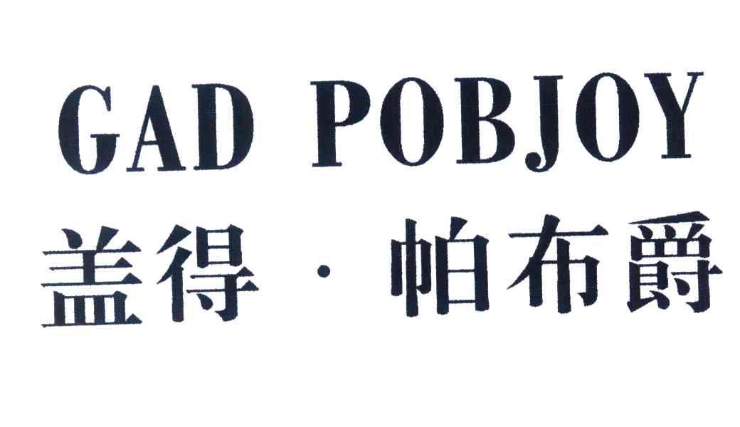 盖得帕布爵;GAD POBJOY