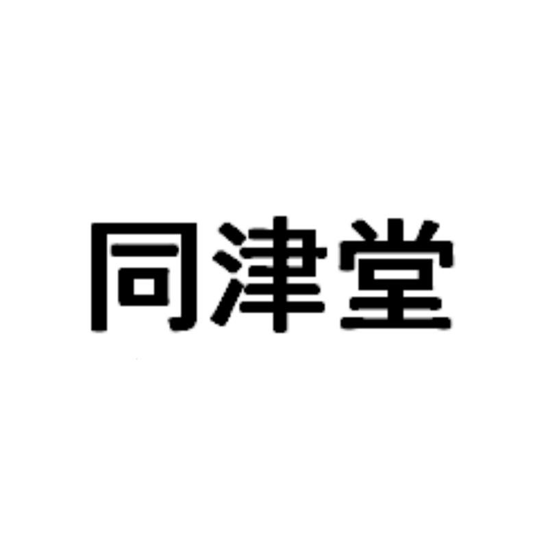 同津堂