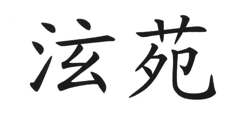 泫苑
