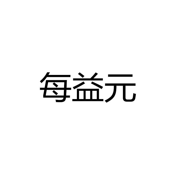 每益元