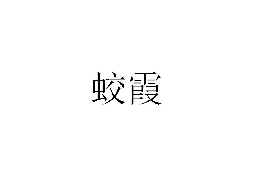 蛟霞