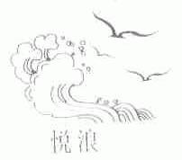悦浪