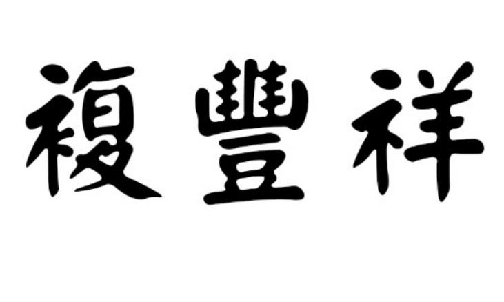 复丰祥