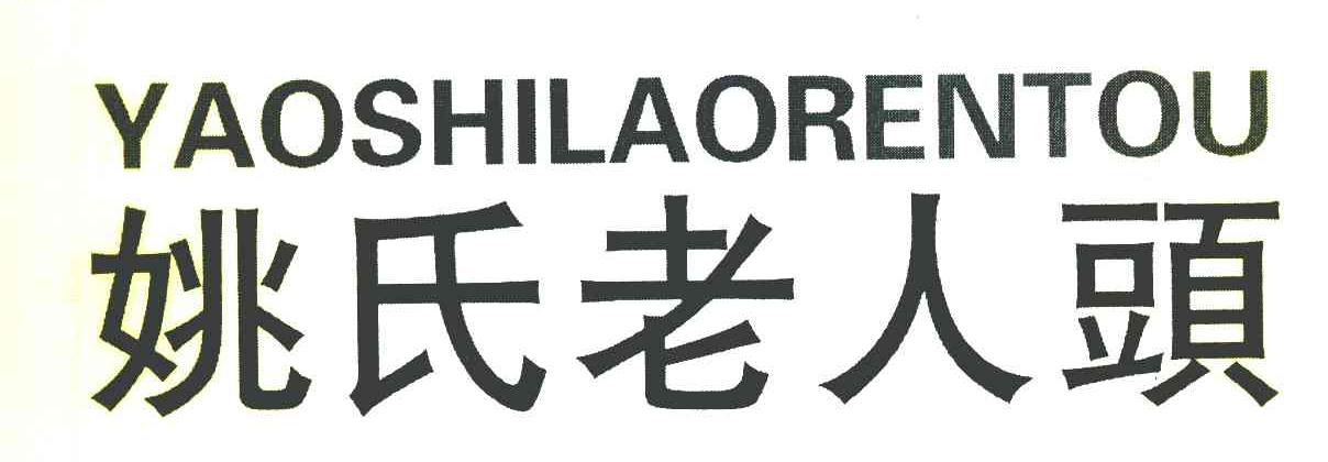 姚氏老人头