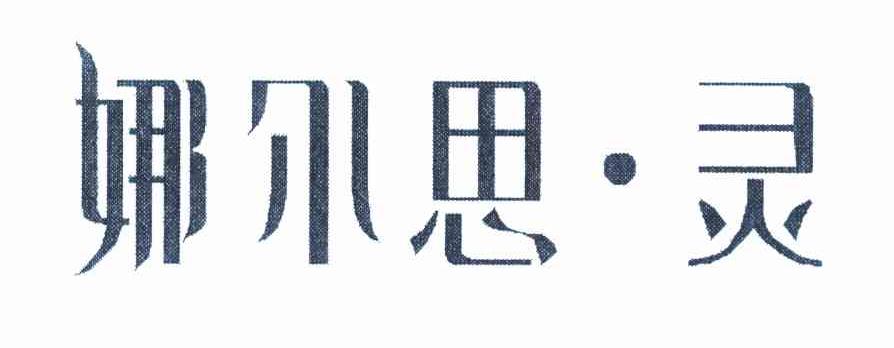 娜尔思&middot;灵